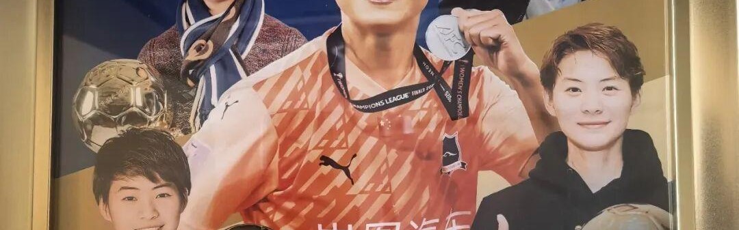 米乐APP-王霜，中国女子金球奖X5！